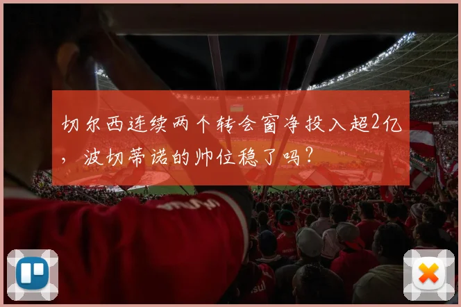 切尔西连续两个转会窗净投入超2亿，波切蒂诺的帅位稳了吗？